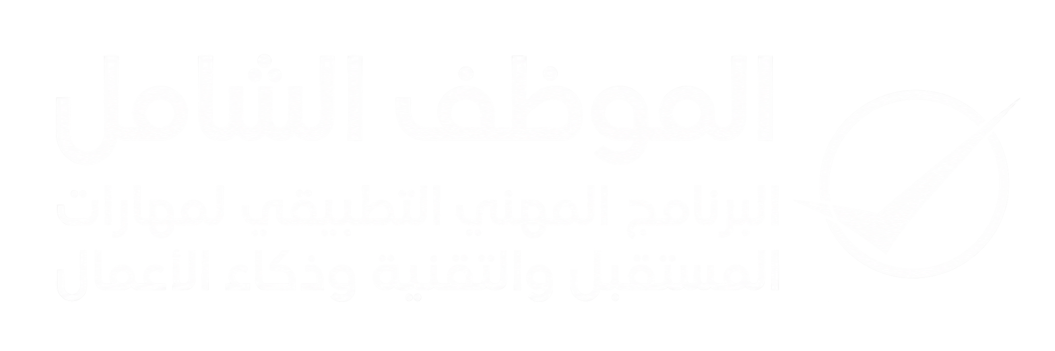برنامج الموظف الشامل Logo