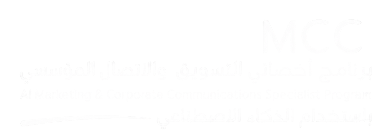 برنامج أخصائي التسويق والاتصال المؤسسي باستخدام الذكاء الاصطناعي Logo