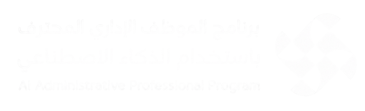برنامج الموظف الإداري المحترف باستخدام الذكاء الاصطناعي Logo