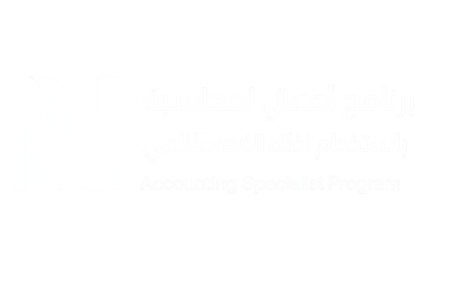 برنامج أخصائي المحاسبة باستخدام الذكاء الاصطناعي Logo